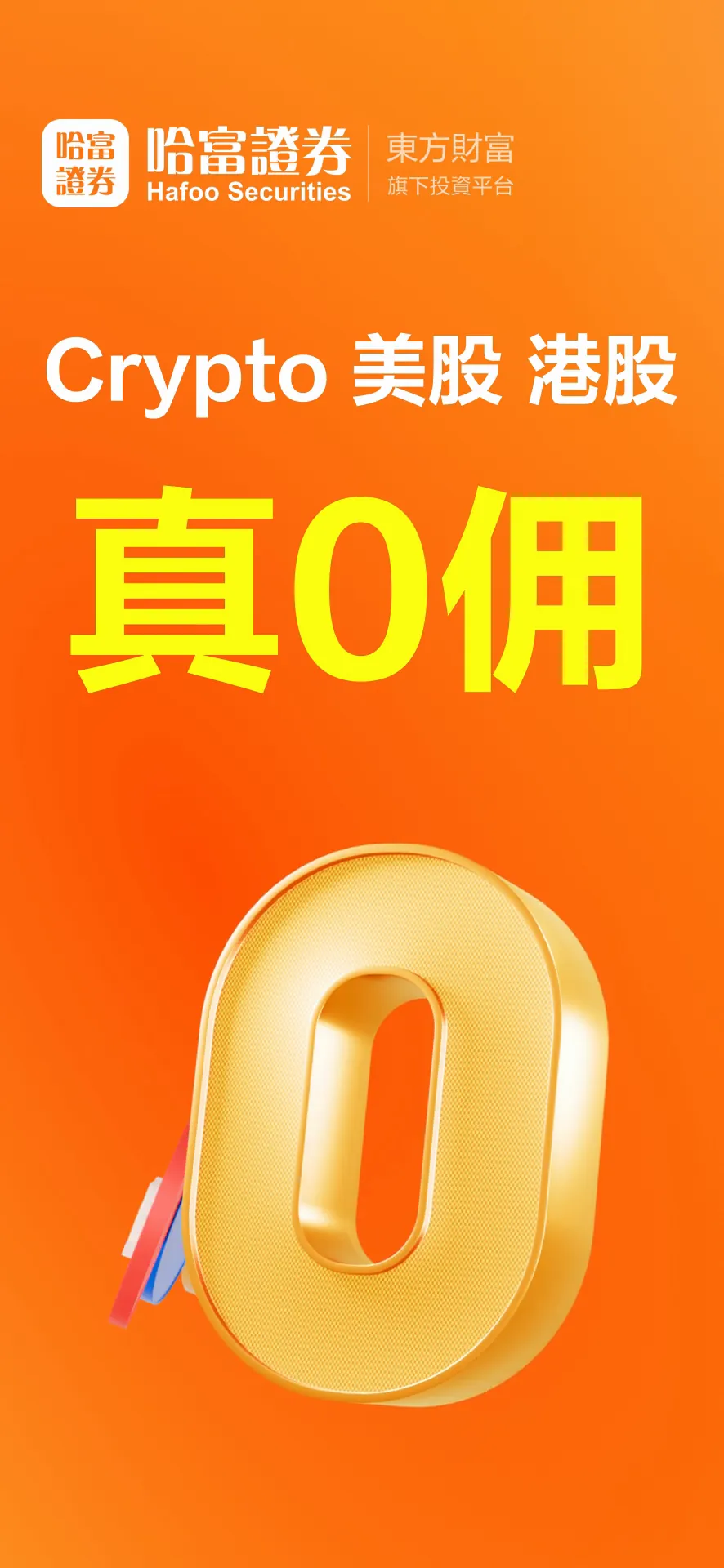Hafoo:0Commission HK&US Stocks iphone screenshot 1