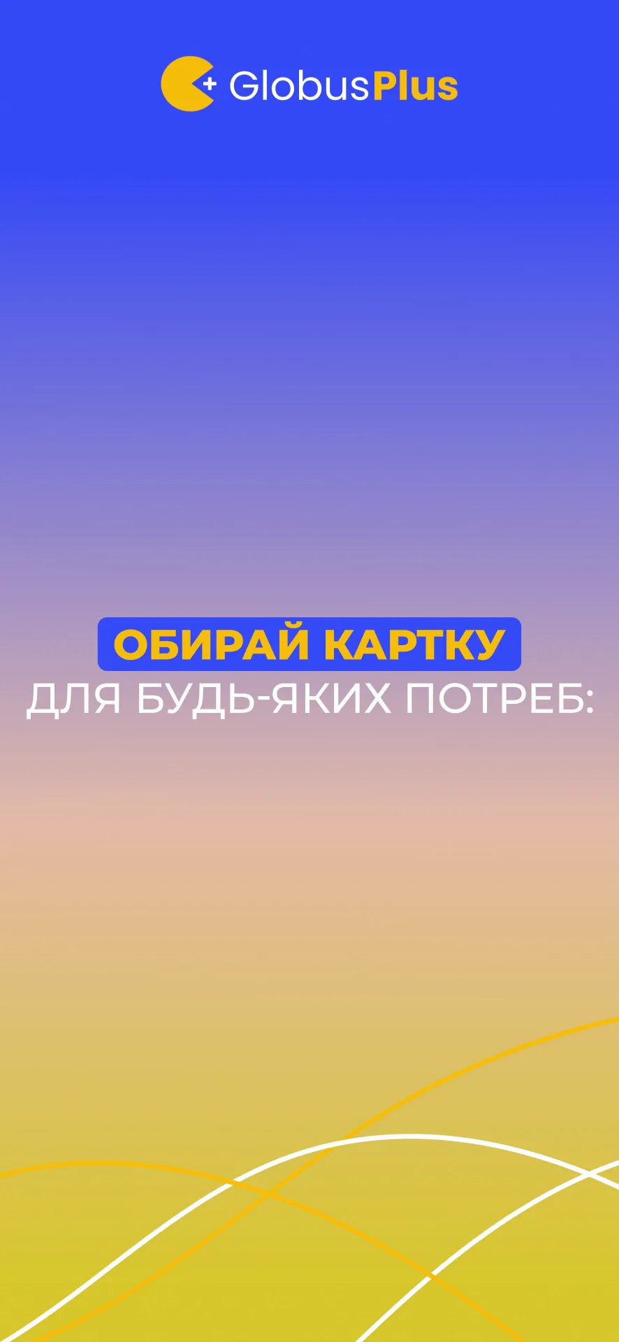 GlobusPlus: mobile bank online iphone screenshot 1